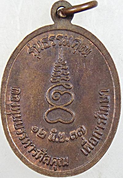 ๒๐ เหรียญหลวงปู่แร่ วัดเชิดสำราญ จ ชลบุรี