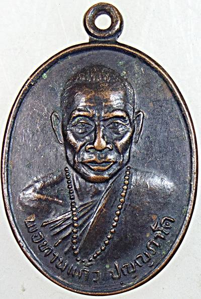 ๒๐ เหรียญพ่อท่านแก้ว วัดเขาปูน นครศรีธรรมราช