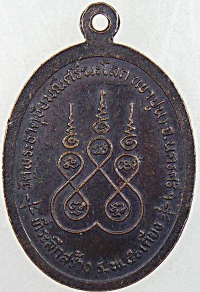 ๒๐ เหรียญพ่อท่านแก้ว วัดเขาปูน นครศรีธรรมราช