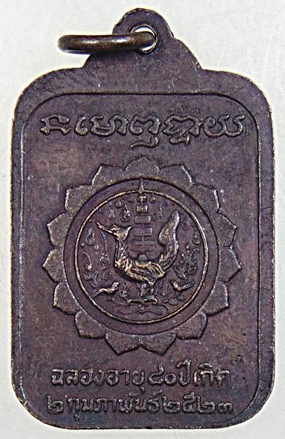 ๒๐ เหรียญหลวงปู่บู่ วัดนก กทม 