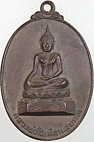 ๒๐ เหรียญรุ่น ๑ หลวงพ่อสิงห์สามสุพรรณ วัดสุพรรณ เชียงใหม่