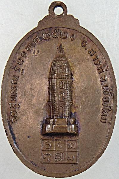 ๒๐ เหรียญรุ่น ๑ หลวงพ่อสิงห์สามสุพรรณ วัดสุพรรณ เชียงใหม่
