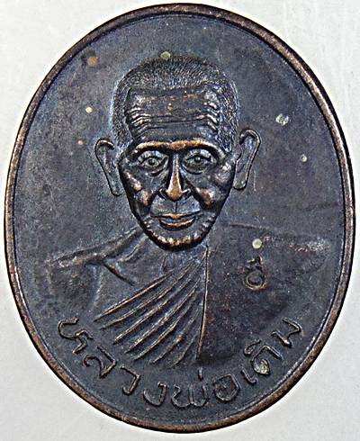 ๒๐ เหรียญหลวงพ่อเดิม วัดหนองโพ