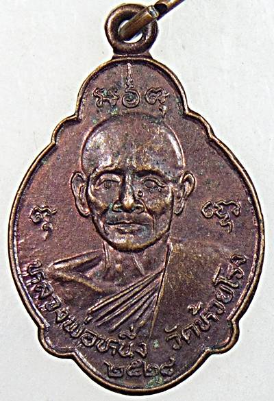 ๒๐ เหรียญหลวงพ่อหนึ่ง วัดห้วยโรง เพชรบุรี