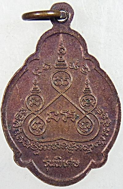 ๒๐ เหรียญหลวงพ่อหนึ่ง วัดห้วยโรง เพชรบุรี