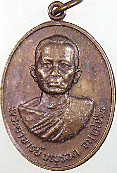 ๒๐ เหรียญพระอาจารย์บุญรอด วัดเกตุคีรี นครสวรรค์