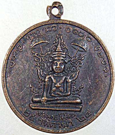 ๒๐ เหรียญพระพุทธนิมิตร วัดตาผา ราชบุรี