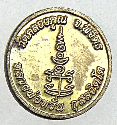 ๒๐ เหรียญกระดุม หลวงพ่อหวั่น วัดคลองคูณ พิจิตร  ๒