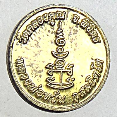 ๒๐ เหรียญกระดุม หลวงพ่อหวั่น วัดคลองคูณ พิจิตร