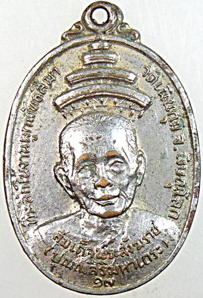 ๒๐ เหรียญสมเด็จพระสังฆราช(ปุณณสิริมหาเถระ) ออกวัดเนินกุ่ม พิษณุโลก ปี17