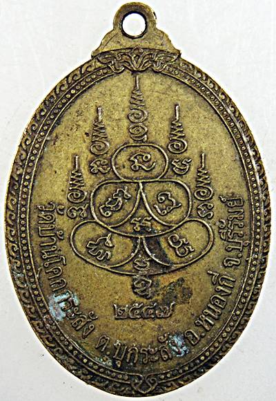 ๒๐ เหรียญหลวงพ่อทองหล่อ วัดบ้านโคกกระสังข์ จ บุรีรัมย์