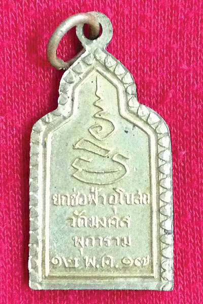 เหรียญพระพุทธ ยกช่อฟ้าพระอุโบสถ วัดมงคลพุการาม ปี 2517