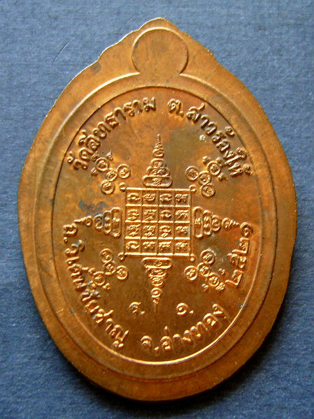 T8 เหรียญรองพิมพ์ ปี 2521 หลวงปู่วัน วัดสิทธาราม จ.อ่างทอง #2