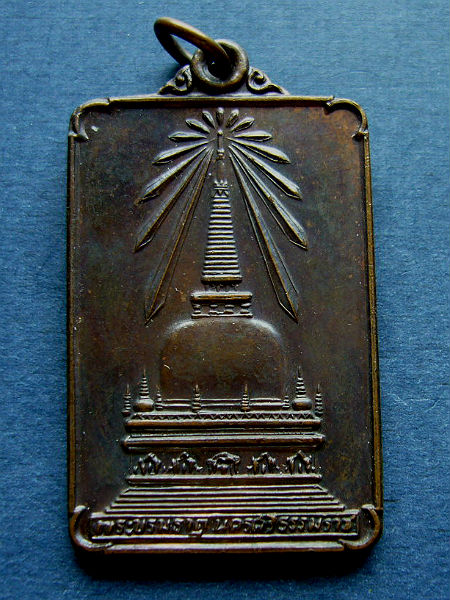 T9.1 เหรียญพระบรมธาตุหลังพระพุทธมิ่งเมืองทักษิณ จ.นครศรีธรรมราช ปี 2522