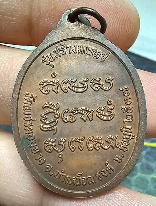 พระอาจารย์พลอง รุ่นสร้างมณฑป ชัยภูมิ