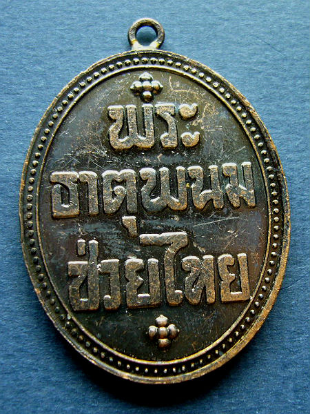T12.1 เหรียญพระธาตุพนม เนื้อทองแดงรมดำ ห่วงเชื่อม #2