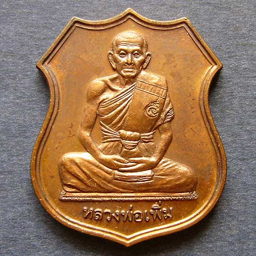 T1 เหรียญอาร์ม เพิ่มบำรุงสุข หลวงพ่อเพิ่ม วัดป้อมแก้ว จ อยุธยา เนื้อทองแดง ปี 2549 #2