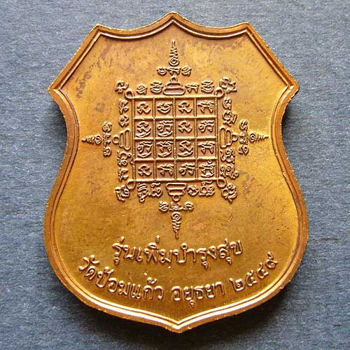 T1 เหรียญอาร์ม เพิ่มบำรุงสุข หลวงพ่อเพิ่ม วัดป้อมแก้ว จ อยุธยา เนื้อทองแดง ปี 2549 #2