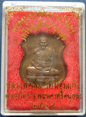 T1 เหรียญอาร์ม เพิ่มบำรุงสุข หลวงพ่อเพิ่ม วัดป้อมแก้ว จ อยุธยา เนื้อทองแดง ปี 2549 #2