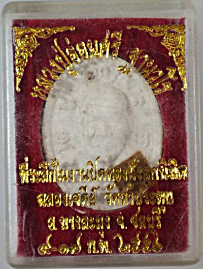 ๒๐ พระผงรูปเหมือนหลวงปู่อ่อนศรี วัดถ้ำประทุน ชลบุรี