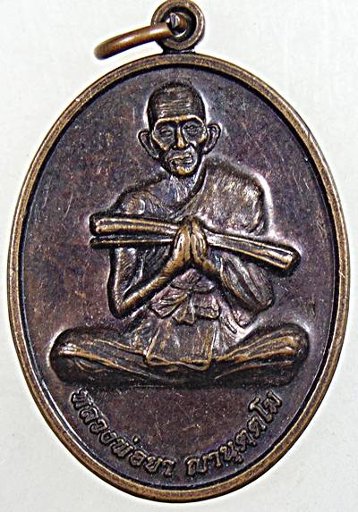 ๒๐ เหรียญหลวงพ่อยา วัดข่อย เพชรบุรี