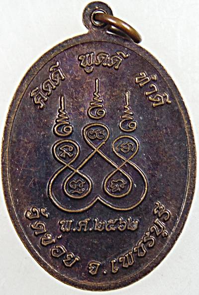 ๒๐ เหรียญหลวงพ่อยา วัดข่อย เพชรบุรี