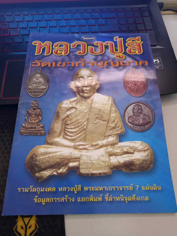 วัตถุมงคลหลวงปู่สี วัดเขาถ้ำบุญนาค