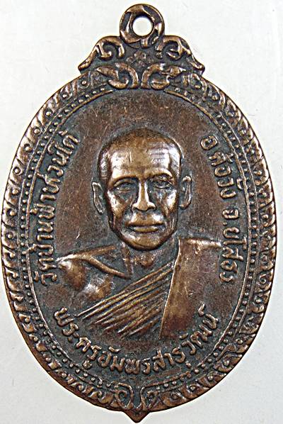 ๒๐ เหรียญรุ่น ๑ พระครูอัมพรสาธุวัฒน์ วัดบ้านฟ้าห่วนใต้  จ.ยโสธร ปี ๒๓