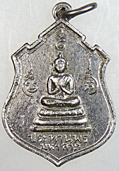 ๒๐ เหรียญพระประทานพร มหาลาภ หลัง 3 มหาราช