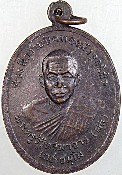 ๒๐ เหรียญรุ่น๑ หลวงพ่อสิน วัดหนองตาพด เพชรบุรี