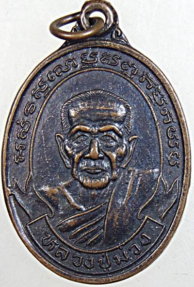 ๒๐ เหรียญหลวงปู่ม่วง วัดบ้านทวน กาญจนบุรี 