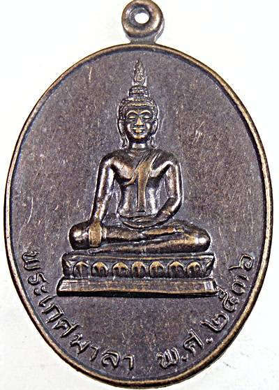 ๒๐ เหรียญพระเกศมาลา วัดโพธิ์ศรีวนาราม  อุบลฯ