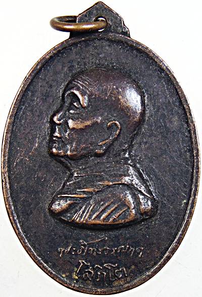 ๒๐ เหรียญ "โสภิโต" พ่อท่านฮั้ว วัดศรีทวี จ.นครศรีธรรมราช ปี ๒๐