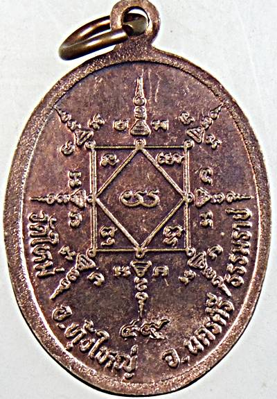 ๒๐ เหรียญพระปลัดชื่น วัดใหม่ นครศรีธรรมราช