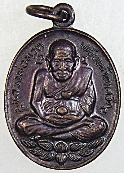 ๒๐ เหรียญหลวงปู่ทวด