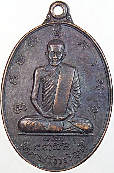 ๒๐ เหรียญหลวงพ่อแช่ม วัดป่าโมก อ่างทอง