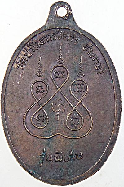 ๒๐ เหรียญหลวงพ่อแช่ม วัดป่าโมก อ่างทอง