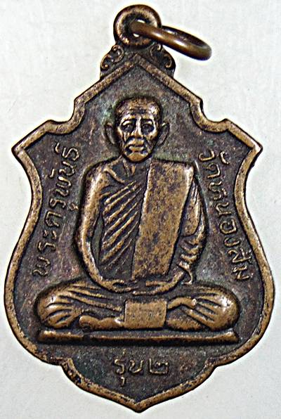 ๒๐ เหรียญรุ่น๒ หลวงพ่อพระครูพันธ์ วัดหนองส้ม จ เพชรบุรี