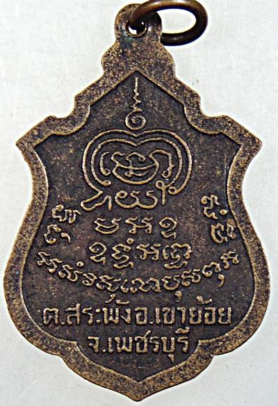 ๒๐ เหรียญรุ่น๒ หลวงพ่อพระครูพันธ์ วัดหนองส้ม จ เพชรบุรี