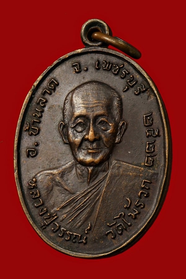 เหรียญหลวงปู่วรรณ์ วัดไม้รวก จ.เพชรบุรี ปี ๒๕๒๒