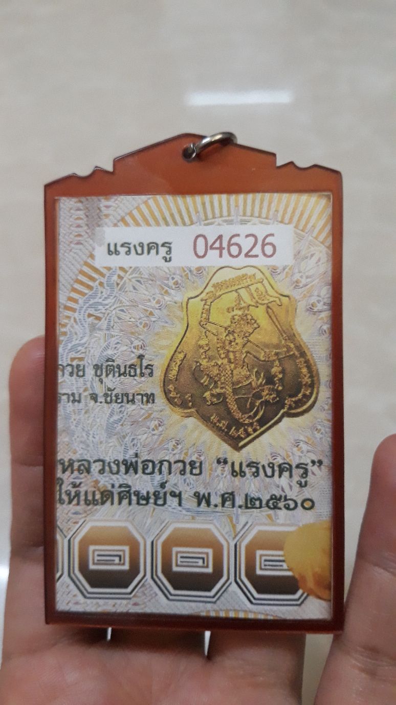 1. แบงค์ขวัญถุง รุ่นแรงครู ปี 60 หลวงพ่อกวย พร้อมเลี่ยม