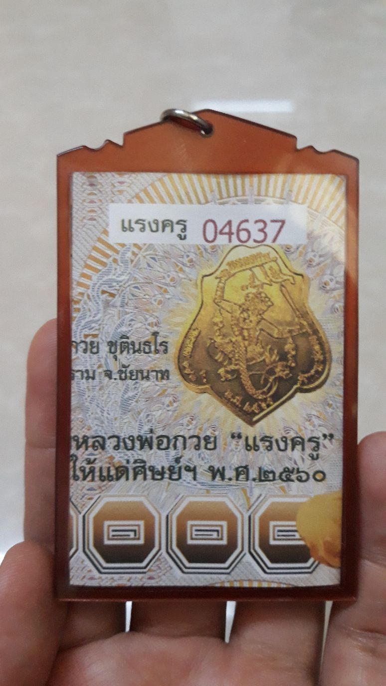 2. แบงค์ขวัญถุง รุ่นแรงครู ปี 60 หลวงพ่อกวย พร้อมเลี่ยม