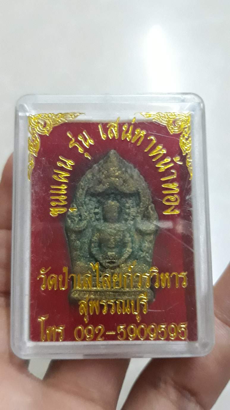 2. ขุนแผนผงเสือใบ พิมพ์เล็ก วัดป่าเลไลย์ สุพรรณบุรี 