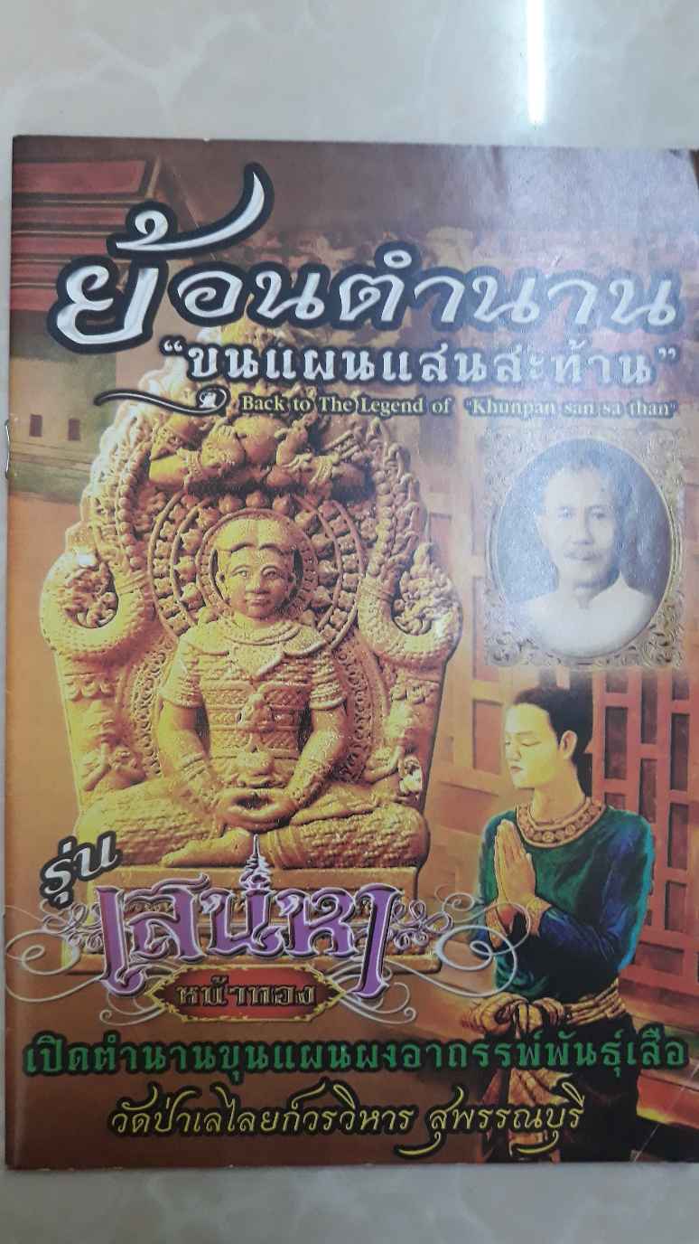 2. ขุนแผนผงเสือใบ พิมพ์เล็ก วัดป่าเลไลย์ สุพรรณบุรี 