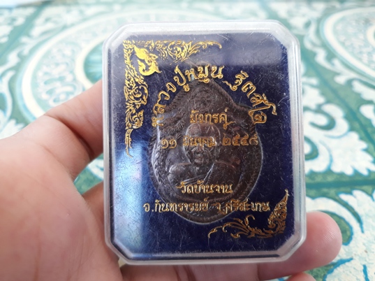 (เคาะเดียว) เหรียญมังกร ทองแดงรมดำ ย้อนยุคปี 58 หลวงปู่หมุน วัดบ้านจาน