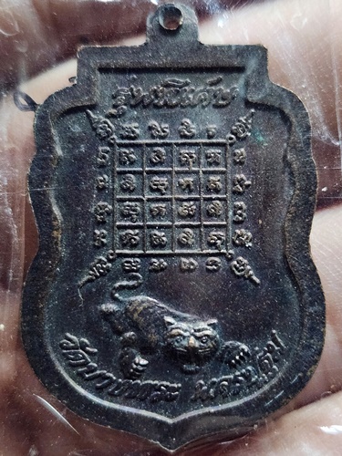 วัดบางพระ จ.นครปฐม เหรียญเสมา หลวงพ่อเปิ่น  รุ่นพิเศษ ปี2538