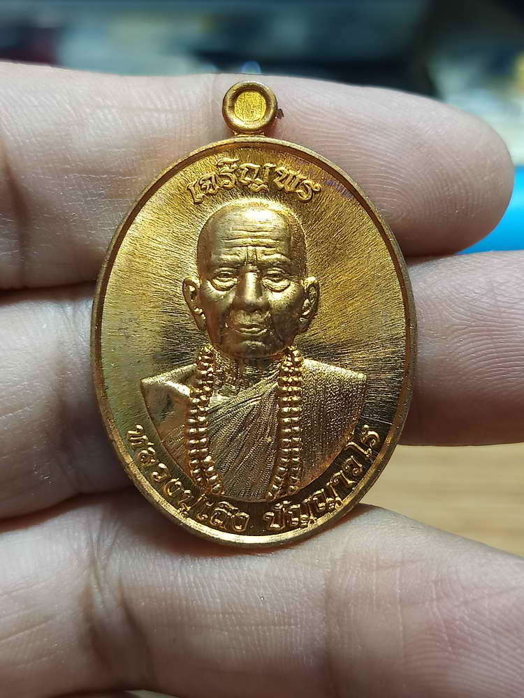 4-215 เหรียญเจริญพร หลวงปู่เถิง วัดบ้านอาลัย จ.ศรีสะเกษ 2566 รายการจอง ทด.74 กล่องเดิม