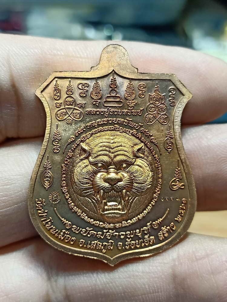 4-216 เหรียญอาร์ม พยัคฆ์จ้าวพยุห์ หลวงปู่หมุน ฐิตสีโล ออกวัดป่าโนนเมือง จ.ร้อยเอ็ด 2561 ทด.กล่องเดิม