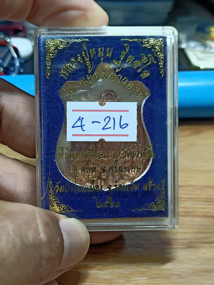 4-216 เหรียญอาร์ม พยัคฆ์จ้าวพยุห์ หลวงปู่หมุน ฐิตสีโล ออกวัดป่าโนนเมือง จ.ร้อยเอ็ด 2561 ทด.กล่องเดิม