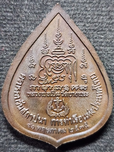 วัดบางพระ นครปฐม เหรียญ หลวงพ่อเปิ่น  ครบรอบวันสถาปนา การท่าเรือแห่งประเทศไทย ปี 2535